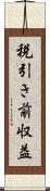 税引き前収益 Scroll