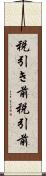 税引き前 Scroll