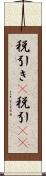 税引き(P) Scroll