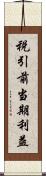 税引前当期利益 Scroll