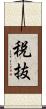 税抜 Scroll