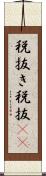 税抜き Scroll