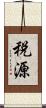 税源 Scroll