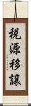 税源移譲 Scroll