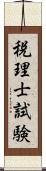 税理士試験 Scroll