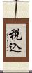 税込 Scroll