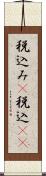 税込み(P) Scroll