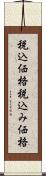 税込価格 Scroll