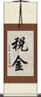 税金 Scroll