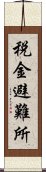 税金避難所 Scroll