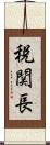 税関長 Scroll