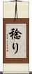 稔り Scroll