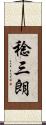 稔三朗 Scroll