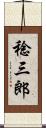 稔三郎 Scroll