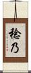 稔乃 Scroll
