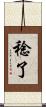 稔了 Scroll