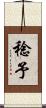 稔予 Scroll