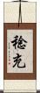 稔充 Scroll