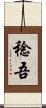 稔吾 Scroll