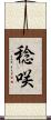 稔咲 Scroll