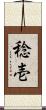 稔壱 Scroll