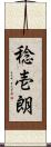 稔壱朗 Scroll