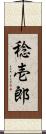 稔壱郎 Scroll