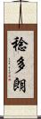 稔多朗 Scroll