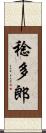 稔多郎 Scroll