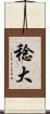 稔大 Scroll