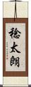 稔太朗 Scroll