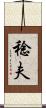 稔夫 Scroll