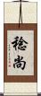 稔尚 Scroll