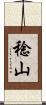 稔山 Scroll