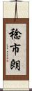 稔市朗 Scroll