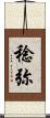 稔弥 Scroll