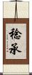 稔承 Scroll