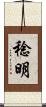 稔明 Scroll