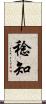 稔知 Scroll