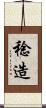 稔造 Scroll