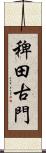 稗田古門 Scroll