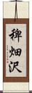 稗畑沢 Scroll