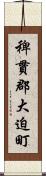 稗貫郡大迫町 Scroll