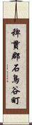 稗貫郡石鳥谷町 Scroll