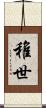 稚世 Scroll