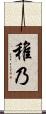 稚乃 Scroll