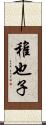 稚也子 Scroll