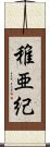 稚亜紀 Scroll