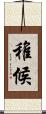 稚候 Scroll