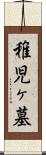 稚児ヶ墓 Scroll